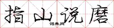 庞中华指山说磨行书怎么写