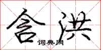 庞中华含洪行书怎么写