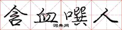 庞中华含血噀人行书怎么写