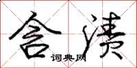 庞中华含渍行书怎么写