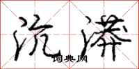 庞中华沆漭行书怎么写