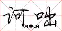 庞中华诃咄行书怎么写