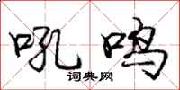 庞中华吼鸣行书怎么写