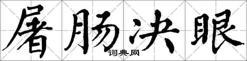 翁闿运屠肠决眼楷书怎么写