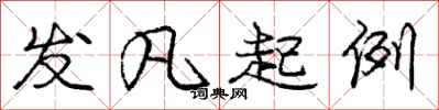庞中华发凡起例行书怎么写