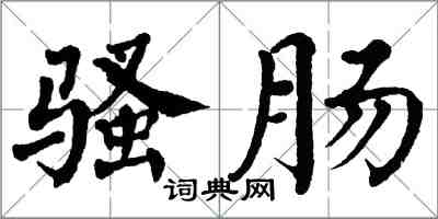 翁闿运骚肠楷书怎么写