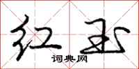 庞中华红玉行书怎么写