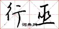 钱沛云行巫行书怎么写