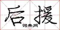 庞中华后援行书怎么写