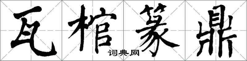 翁闿运瓦棺篆鼎楷书怎么写