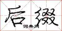 庞中华后缀行书怎么写