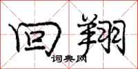 庞中华回翔行书怎么写