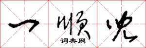 王冬龄一顺儿草书怎么写