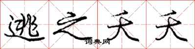 庞中华逃之夭夭行书怎么写