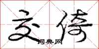 庞中华交倚行书怎么写