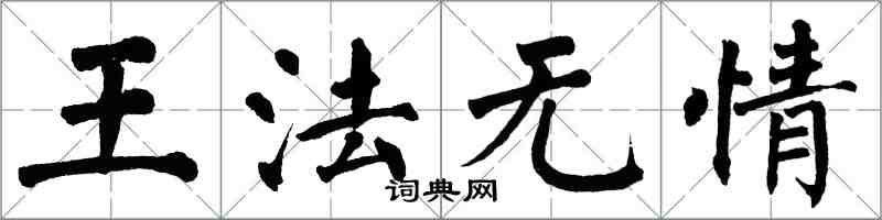 翁闿运王法无情楷书怎么写