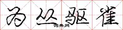 庞中华为丛驱雀行书怎么写