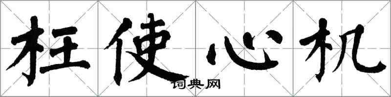 翁闿运枉使心机楷书怎么写