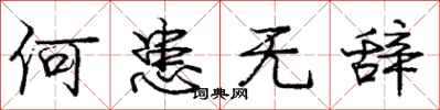 庞中华何患无辞行书怎么写