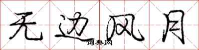 庞中华无边风月行书怎么写