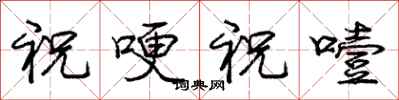 庞中华祝哽祝噎行书怎么写