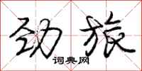 庞中华劲旅行书怎么写