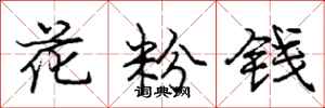 庞中华花粉钱行书怎么写
