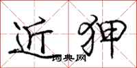 庞中华近狎行书怎么写