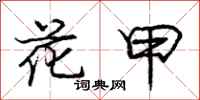 庞中华花甲行书怎么写