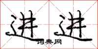 庞中华进进行书怎么写