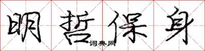 庞中华明哲保身行书怎么写