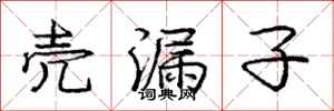 庞中华壳漏子行书怎么写