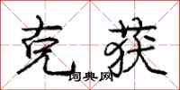 庞中华克获行书怎么写
