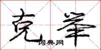 庞中华克举行书怎么写