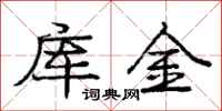 庞中华库金行书怎么写