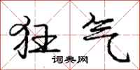 庞中华狂气行书怎么写