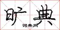 庞中华旷典行书怎么写