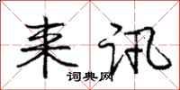 庞中华来讯行书怎么写