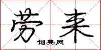 庞中华劳来行书怎么写