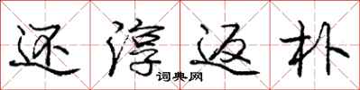 庞中华还淳返朴行书怎么写