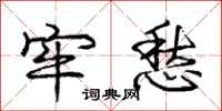庞中华牢愁行书怎么写