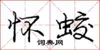 庞中华怀蛟行书怎么写