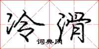 庞中华冷滑行书怎么写