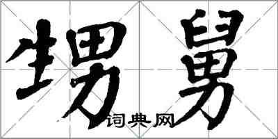 翁闿运甥舅楷书怎么写