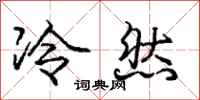 庞中华冷然行书怎么写