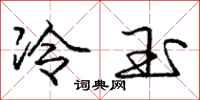 庞中华冷玉行书怎么写