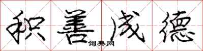 庞中华积善成德行书怎么写