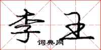 庞中华李王行书怎么写