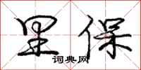 庞中华里保行书怎么写