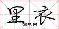 庞中华里衣行书怎么写